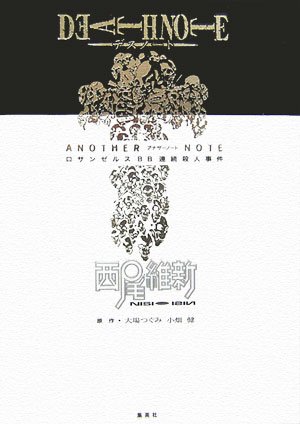 西尾維新:DEATH NOTE アナザーノート ロサンゼルスBB連続殺人事件