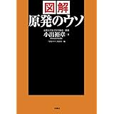 図解 原発のウソ