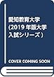 愛知教育大学 (2019年版大学入試シリーズ)