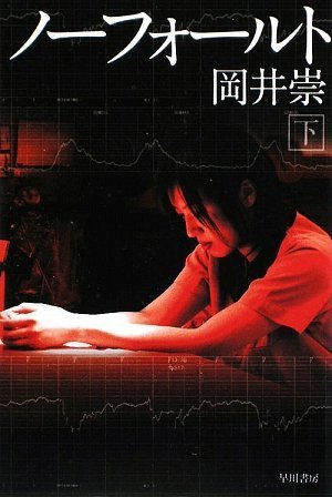 岡井崇:ノーフォールト(下)(ハヤカワ文庫JA)