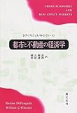 都市と不動産の経済学