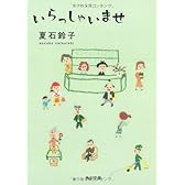 いらっしゃいませ (角川文庫)