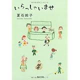 いらっしゃいませ (角川文庫 な 38-4)