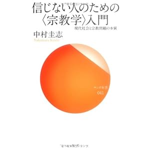 信じない人のための〈宗教学〉入門―現代社会と宗教問題の本質 (サンガ新書 41) 信じない人のための〈宗教学〉入門―現代社会と宗教問題の本質 (サンガ新書 41)