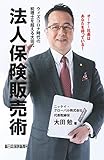 ウィズコロナ時代の税理士を超える 大田式「法人保険販売術」