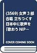  (3569)女声3部合唱 立ちつくす 日本中に歌声を「歌おうNIPPON」プロジェクト~東日本大震災の被災者の皆様へ~ (受注生産)
