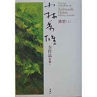 小林秀雄とベルクソン《増補版》 「感想」を読む | 山崎行太郎 |本