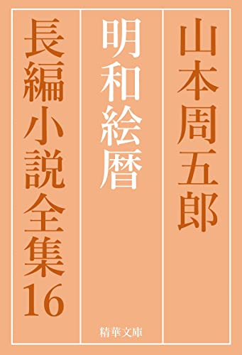 山本周五郎:明和絵暦 山本周五郎長編小説全集 (精華文庫)
