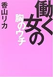 働く女の胸のウチ