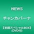 NEWS「チャンカパーナ(初回スペシャルBOX)」