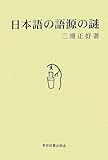 日本語の語源の謎 by 本好き羊