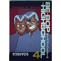 Amazon.co.jp: BE-BOP-HIGHSCHOOL 1 (ヤンマガKCスペシャル) : きうち