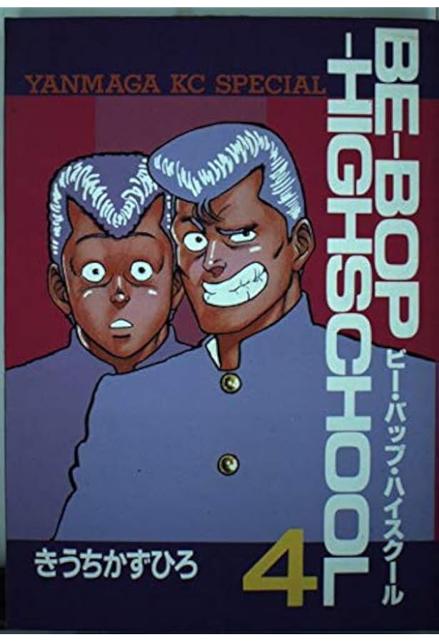 Amazon.co.jp: BE-BOP-HIGHSCHOOL 1 (ヤンマガKCスペシャル) : きうち