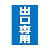表示看板 「出口専用」 反射加工なし 小サイズ 30cm×45cm