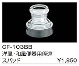 CF-103BB 洋風・和風便器用径違スパッド INAX イナックス LIXIL・リクシル トイレ 便器用付属部材 便器用スパッド 32×38mm