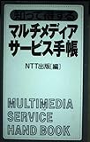 知って得するマルチメディアサービス手帳