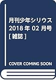 月刊少年シリウス 2018年 02 月号 [雑誌]