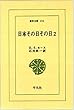 日本その日その日 (2)(東洋文庫 (172))