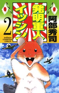 『発明軍人イッシン』2巻
