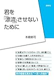 君を「漂流」させないために