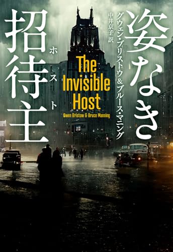 グウェン・ブリストウ:姿なき招待主（ホスト） (海外文庫)