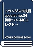 トランジスタ技術SPECIAL No.34