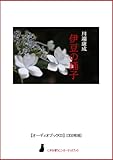 【オーディオブックCD】伊豆の踊子(CD2枚組) (〈声を便りに〉オーディオブック)