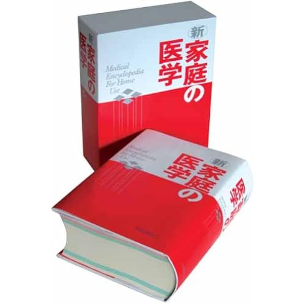 新 家庭の医学 | 堀原 一, 細田 瑳一 |本 | 通販 | Amazon