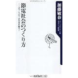節電社会のつくり方 スマートパワーが日本を救う！ (角川oneテーマ21 C 204)
