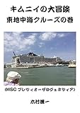 キムニイの大冒険　東地中海クルーズの巻