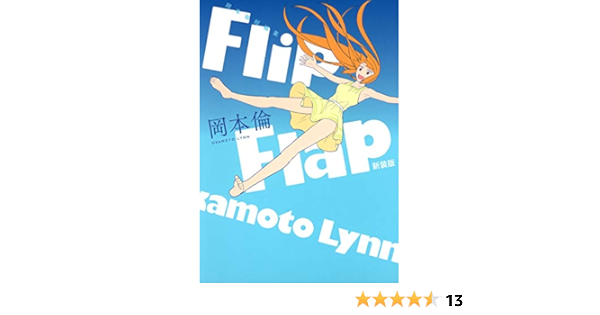岡本倫短編集 Flip Flap 新装版 ヤングジャンプコミックス 岡本 倫 本 通販 Amazon