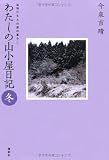 わたしの山小屋日記 冬: 動物たちとの森の暮らし