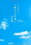 人生に役立つ『坂の上の雲』名言集