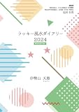 ラッキー風水ダイアリー 2024