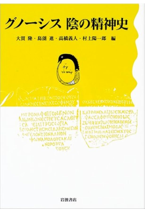 グノーシス: 古代末期の一宗教の本質と歴史 | クルト ルドルフ