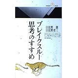 ブレイクスルー思考のすすめ (丸善ライブラリー 365)