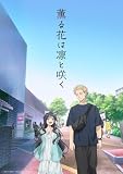 薫る花は凛と咲く 全13話収録 完全版BOX