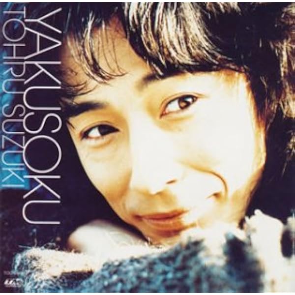 Amazon.co.jp: 約束: ミュージック