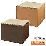 畳 収納 ボックス 畳ユニットボックス い草グリーン ハイタイプ 幅60cm(ブラウン)