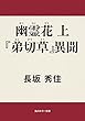 幽霊花　上　『弟切草』異聞 (角川ホラー文庫)