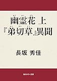 幽霊花　上　『弟切草』異聞 (角川ホラー文庫)