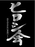 ヒロシ会 [DVD]