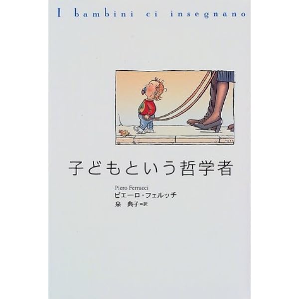 人間性の最高表現 上 :その輝きを実現した人びと | ピエロ フェルッチ