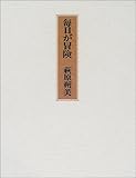 毎日が冒険