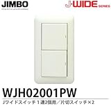 【JIMBO】J・WIDEシリーズ スイッチセット １連2個用 片切スイッチ×2 WJH02001PW