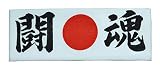 [粋な伝統 和好] はちまき 闘魂 手拭生地 綿100%【ゆうパケット発送】