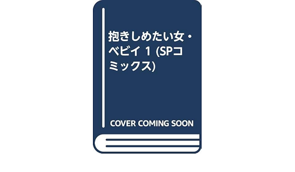 抱きしめたい女 ベビイ 1 Spコミックス 梶 研吾 笠間 しろう 本 通販 Amazon