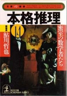 鮎川哲也:本格推理〈14〉密室の数学者たち (光文社文庫―文庫の雑誌)