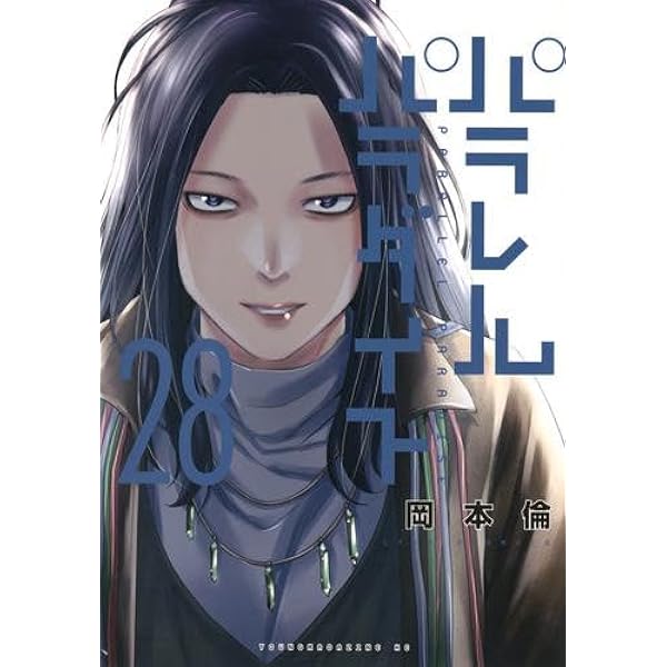 パラレルパラダイス コミック 1-25巻セット (講談社) |本 | 通販 | Amazon