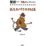 あるスパイの物語 (星新一YAセレクション6)